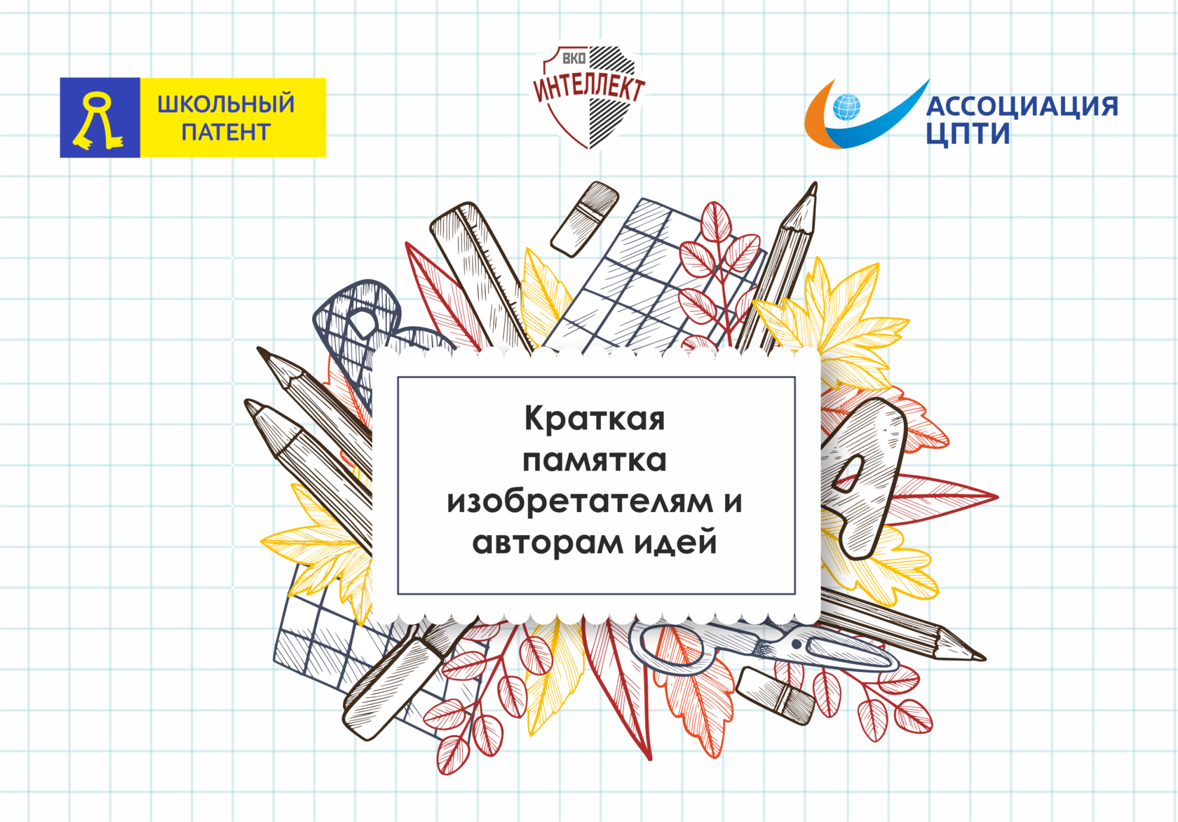 Школьный патент
