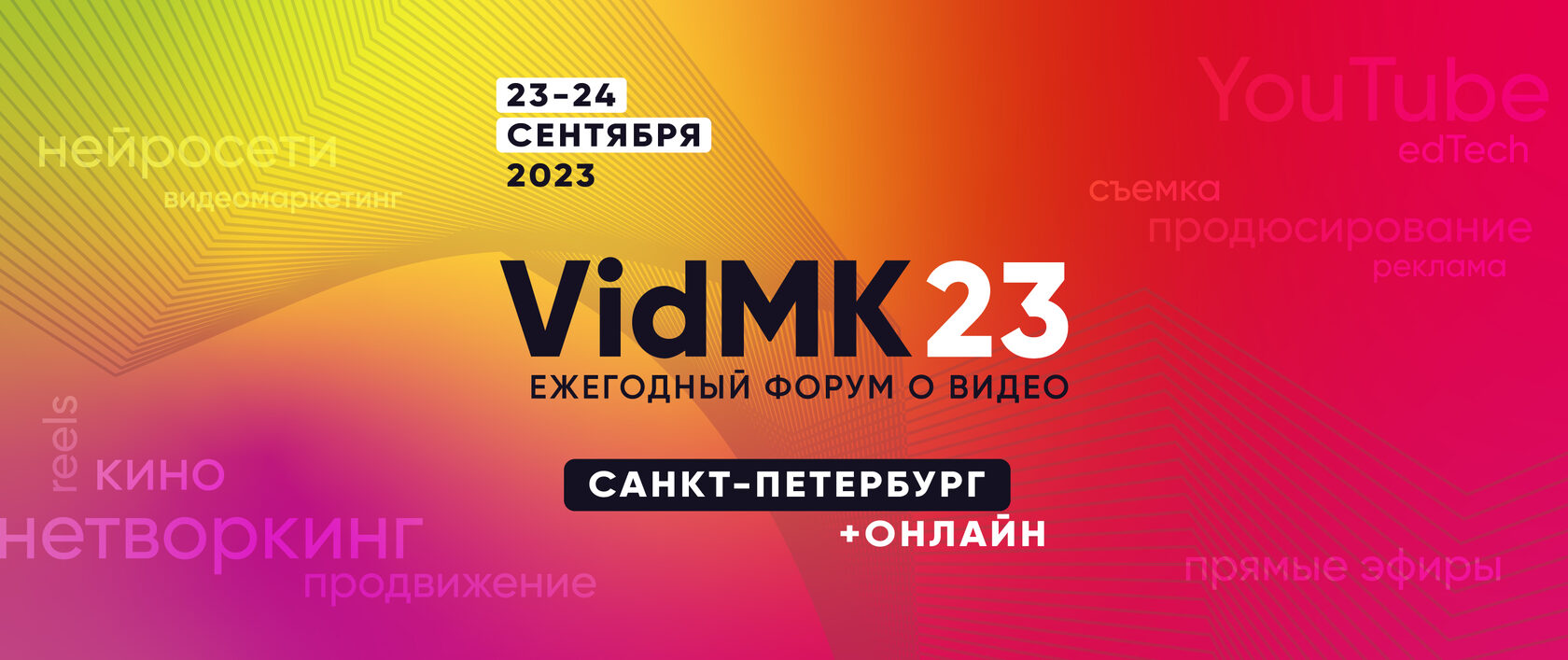 Old | VidMK23. Ежегодный форум по видео в Питере