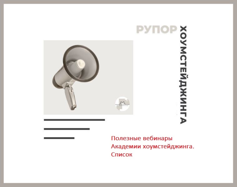 Академия Глории Крюнер. Вебинары по хоумстейджингу