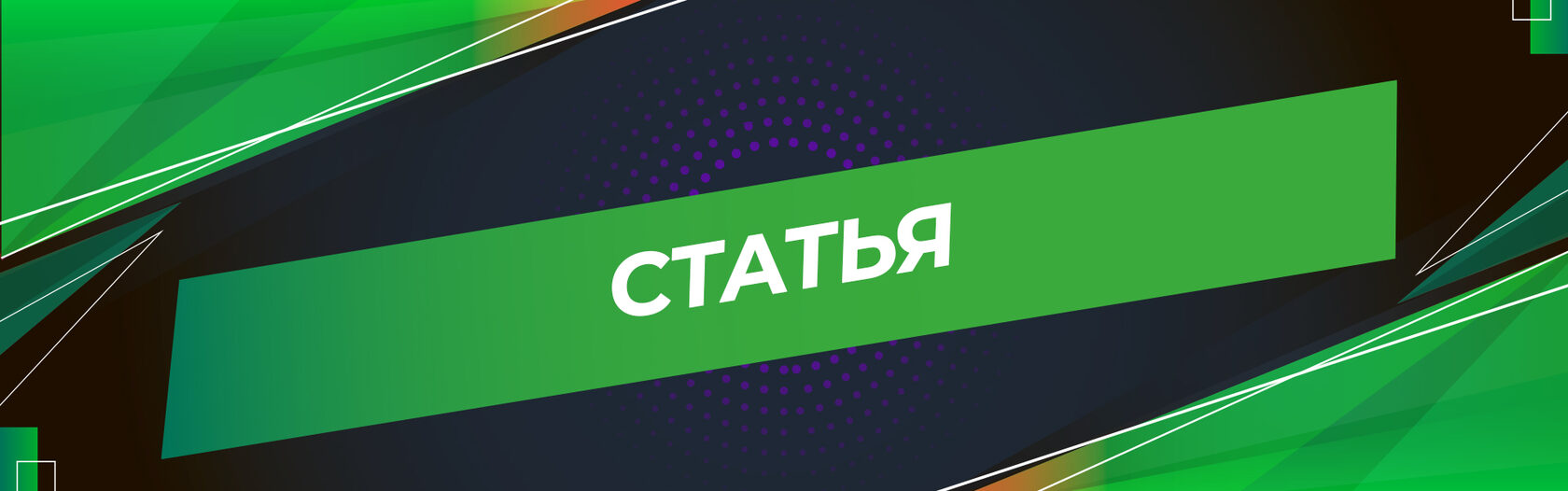 Статья 