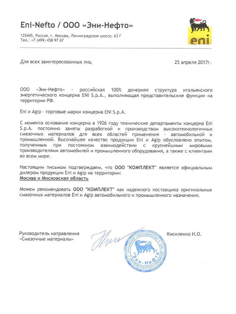 Письмо ООО «Эни-Нефто» о дилерстве ООО «КОМПЛЕКТ»