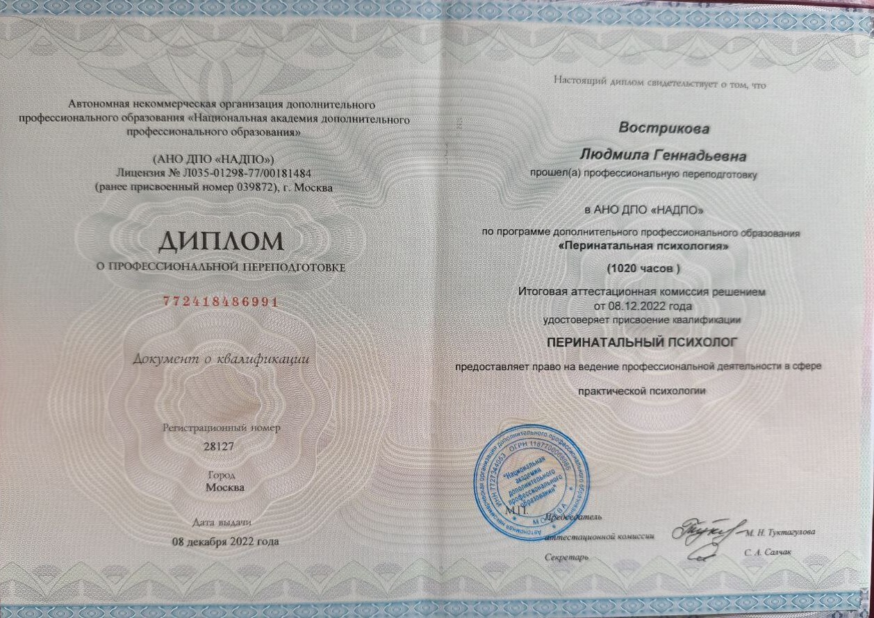 Диплом о профессиональной переподготовке «Перинатальный психолог» — Людмила Вострикова Геннадьевна, АНО ДПО НАДПО, 1020 часов, Москва, 2022