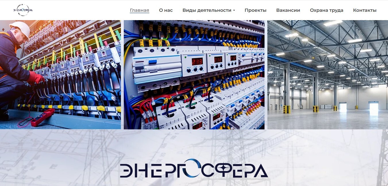 Энергосфера — электрические инженерные системы