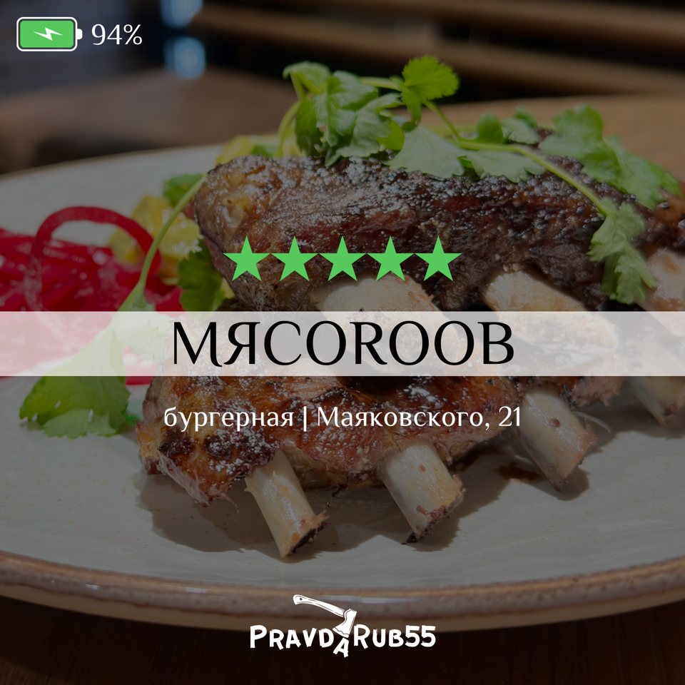 МЯСОROOB - отзывы PravdaRub55