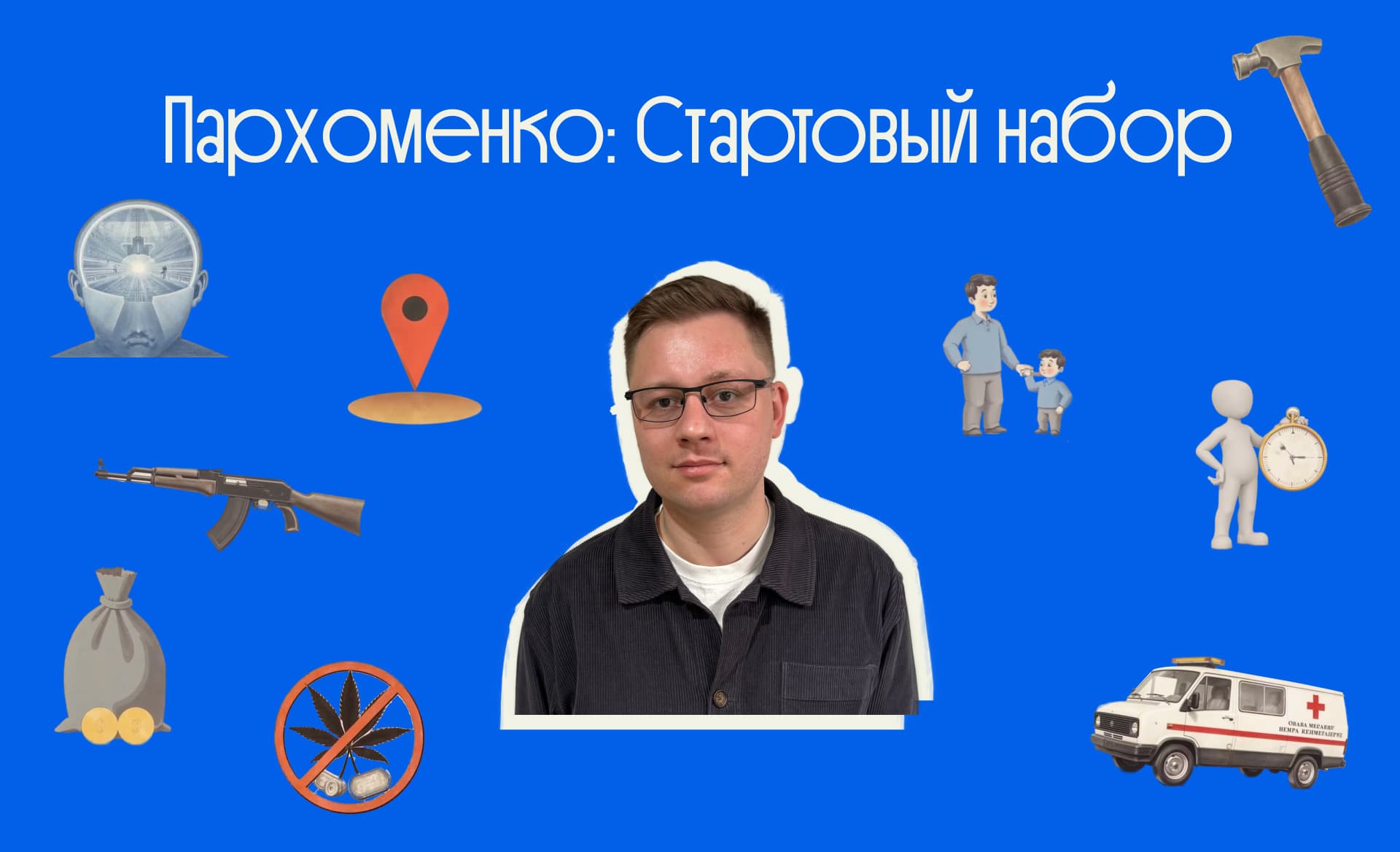 Дмитрий Пархоменко улыбается на синем фоне с иконками правовых тем — анонс курса по уголовному праву