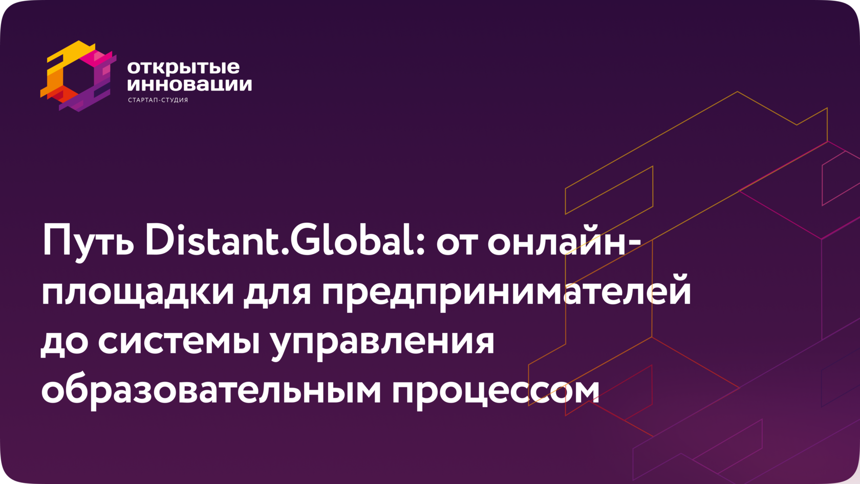 Путь Distant.Global: от онлайн-площадки для предпринимателей до системы  управления образовательным процессом