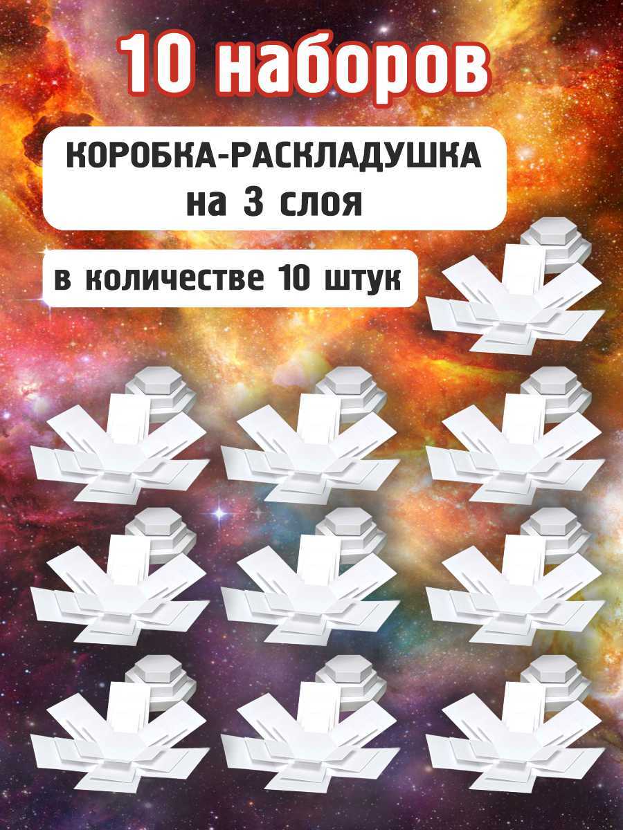 Коробочка раскладушка комплект из 10 наборов