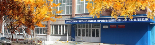 ОГБПОУ "Томский экономико-промышленный колледж"