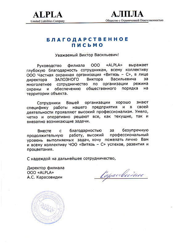 Благодарственное письмо ALPLA