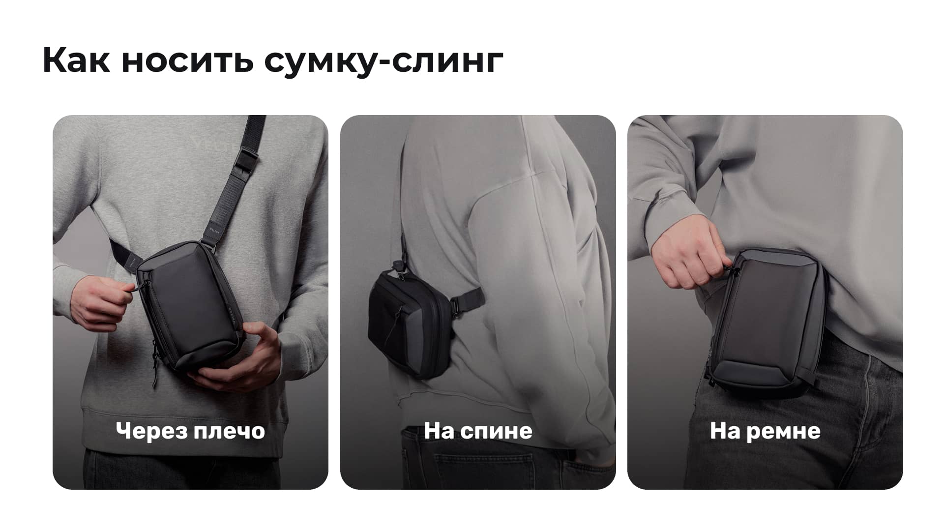 Три способа носить сумку-слинг Velter: через плечо, на спине и на ремне
