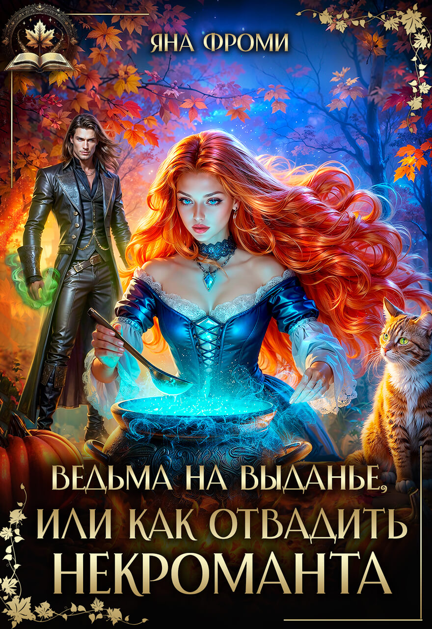 «Ведьма на выданье, или как отвадить некроманта», Яна Фроми