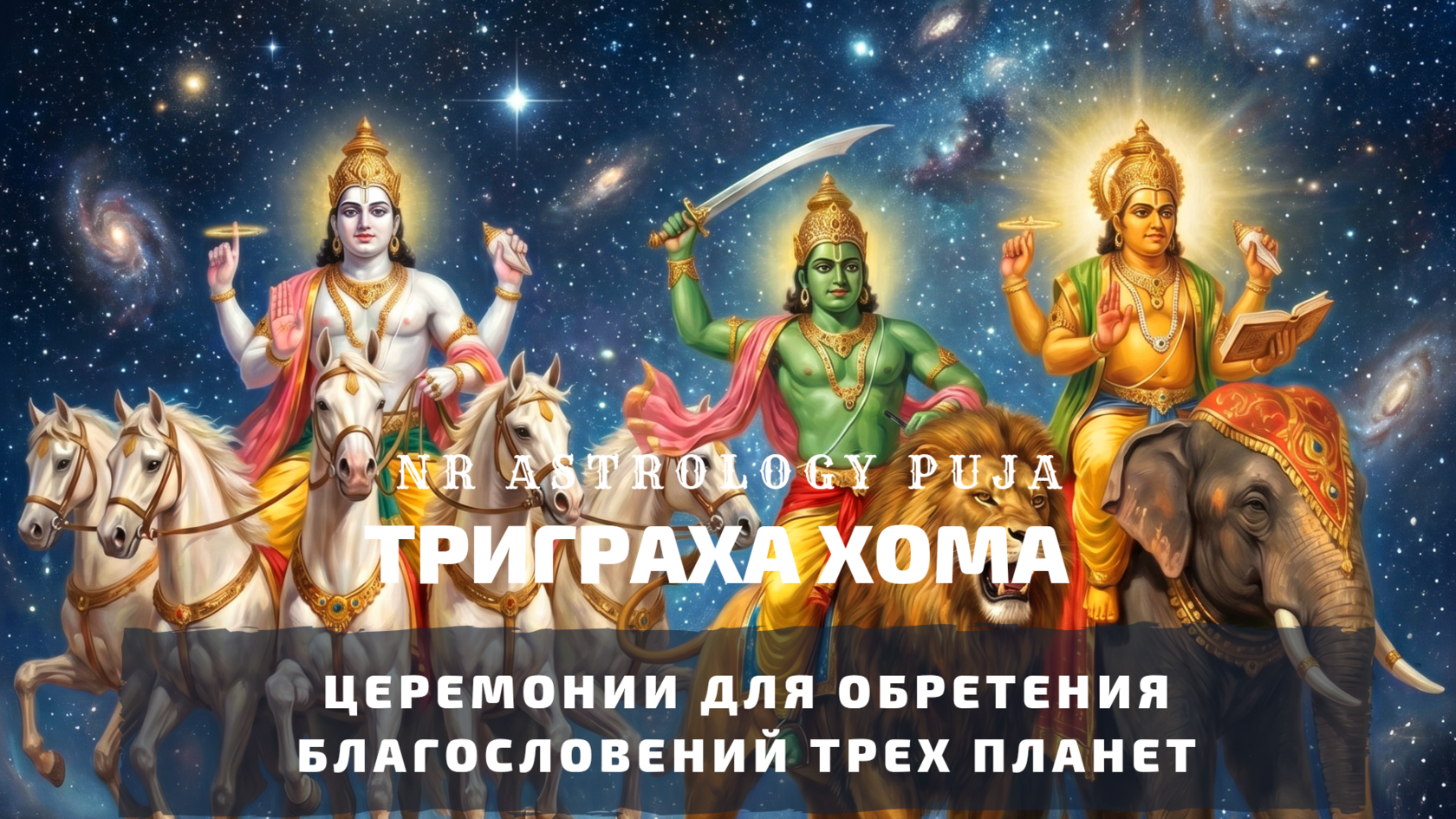 Хома трёх планет