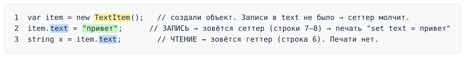 Вызов сеттера и геттера построчно