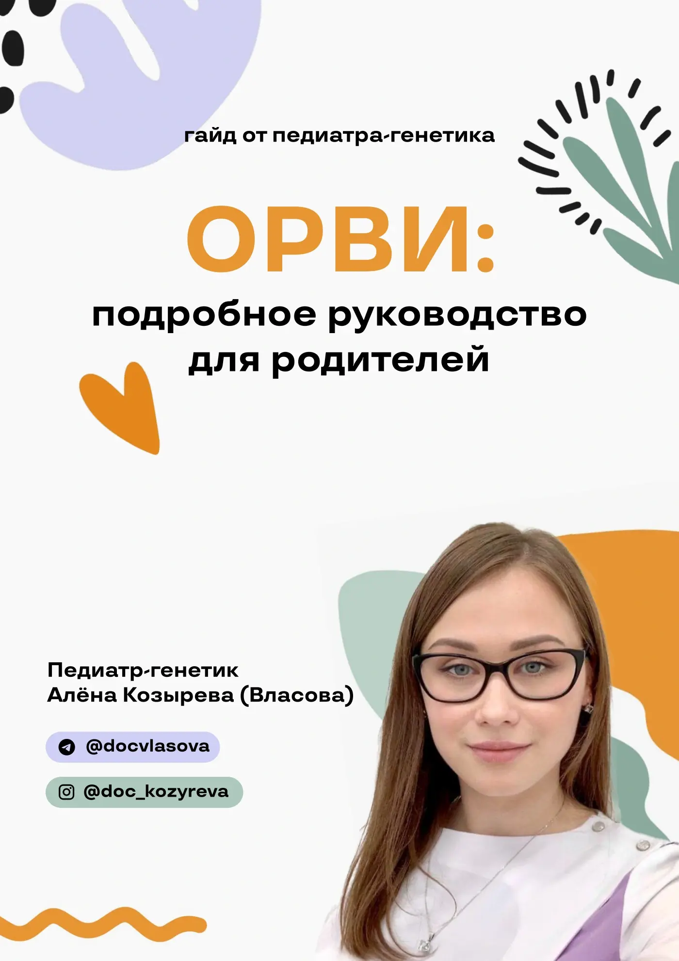Настоящая обложка PDF ОРВИ у ребенка