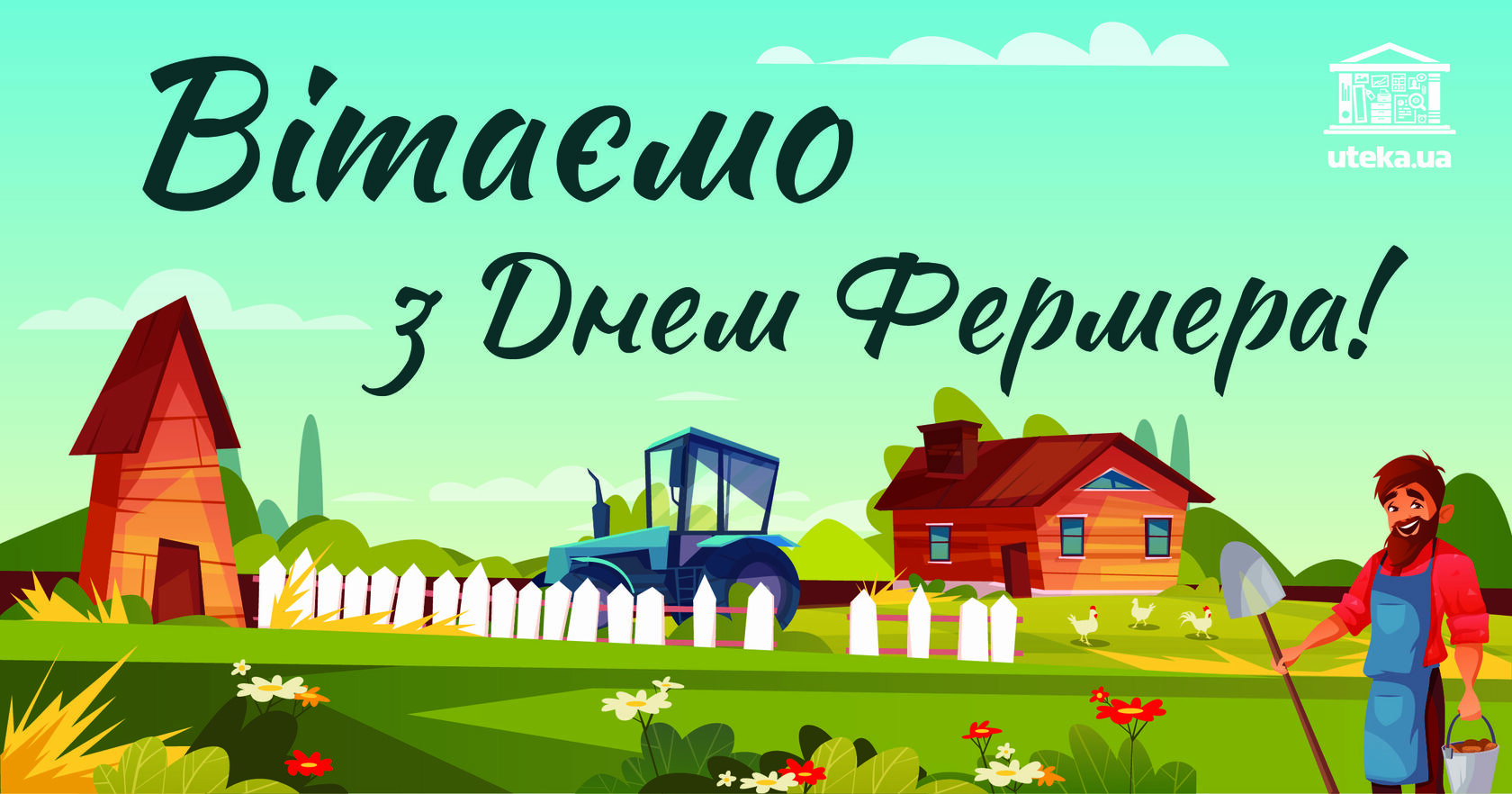 Привітання з Днем Фермера від Uteka.ua