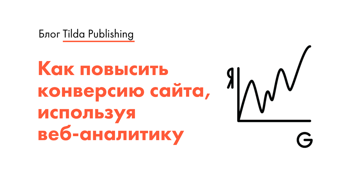 Как смотреть и использовать данные Яндекс.Метрики и Google Analytics