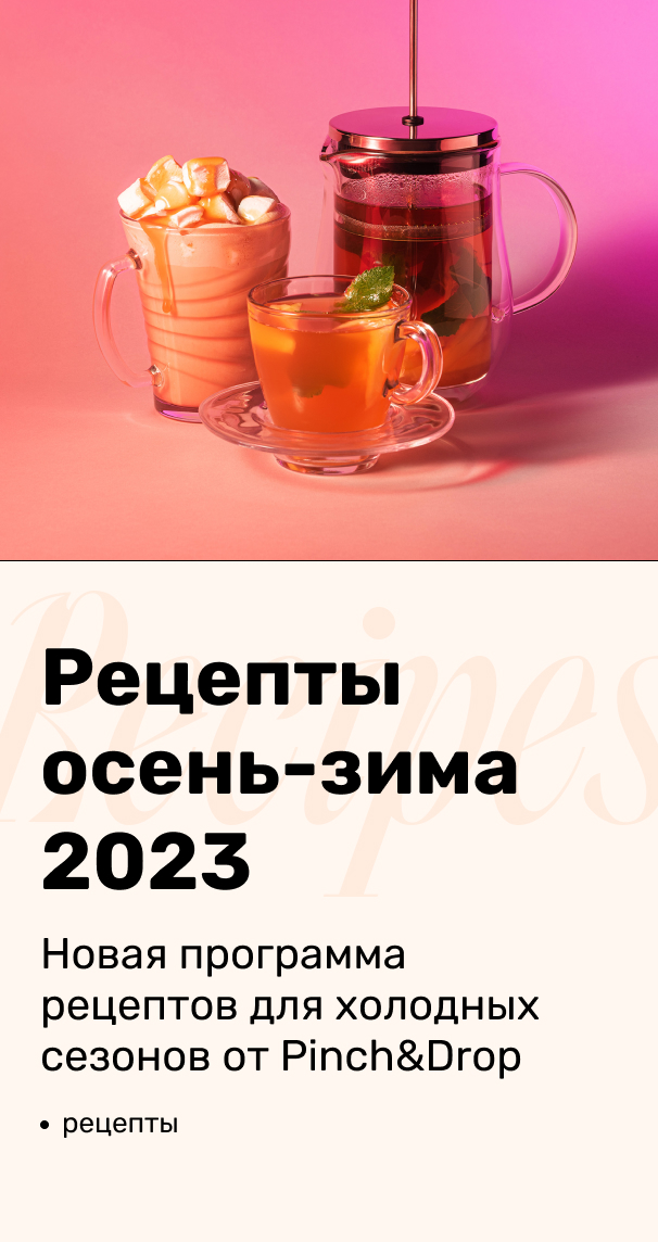 Официальный сайт Pinch&Drop — сиропы, топпинги, пюре
