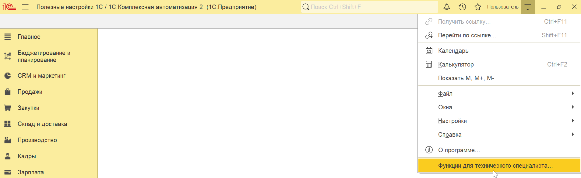 1С ERP 2 и 1С Комплексная автоматизация 2. Где найти меню Функции технического специалиста?