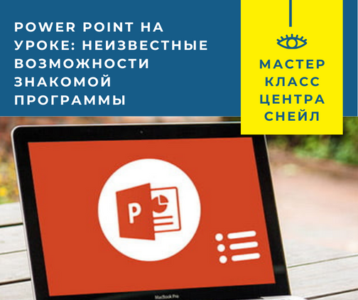 О powerpoint сказано не все неизвестные возможности знакомой программы