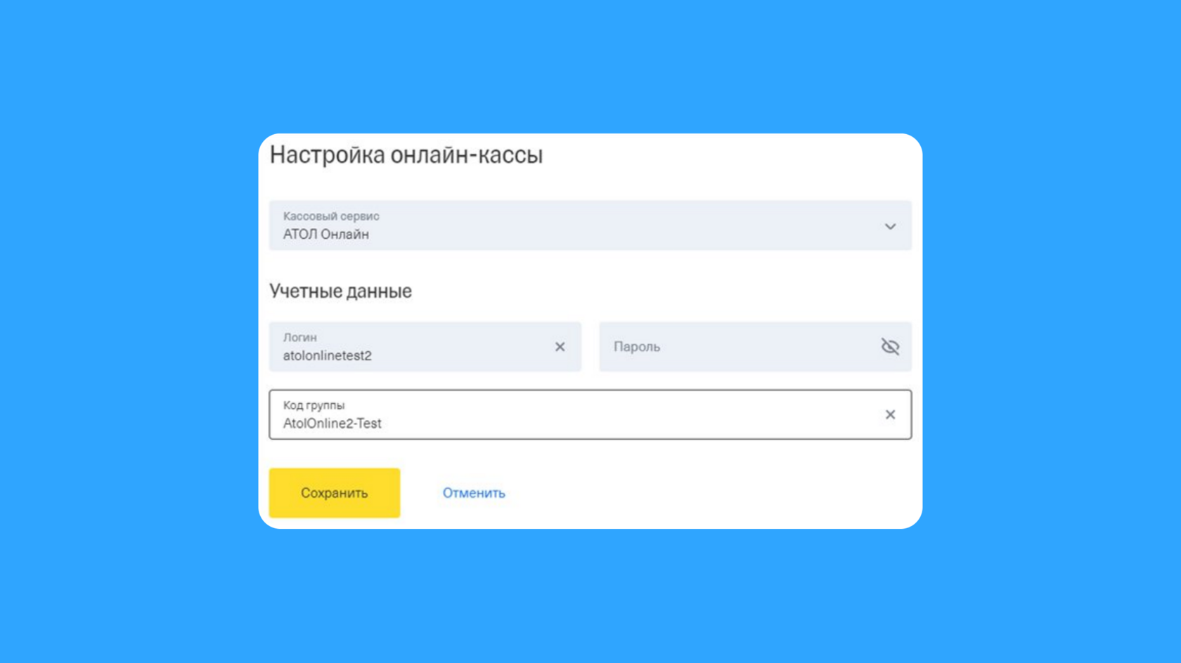 Ввод учетных данных для онлайн-кассы