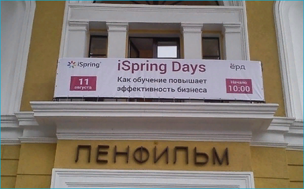 iSpring, Юрий Усков, Йошкар-Ола, школа Инфосфера, лицей Инфотех, Институт iSpring, iSpring Days