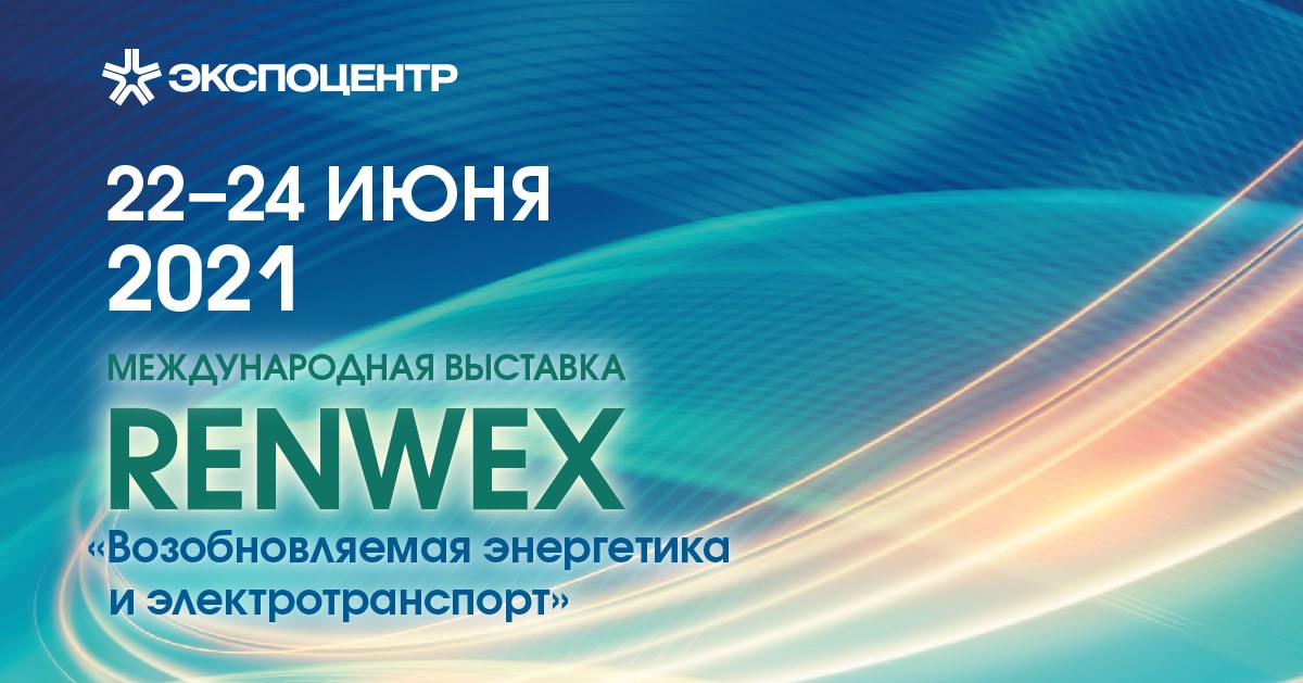 RENWEX 2021: ‎Создаем будущее возобновляемой энергетики вместе