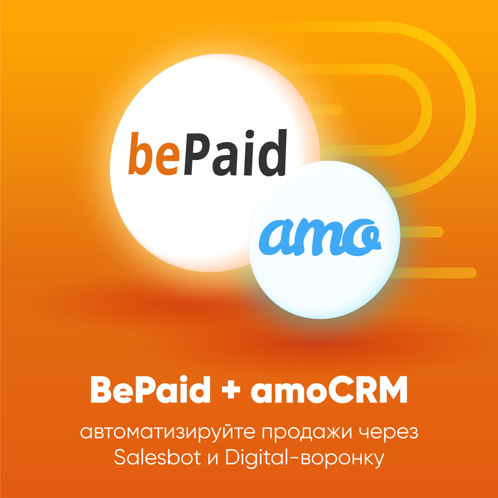 Интеграция amoCRM c bePaid — быстро и надежно