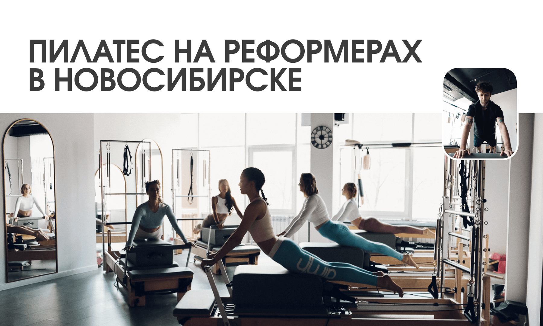 Power Pilates — пилатес на реформерах в Новосибирске