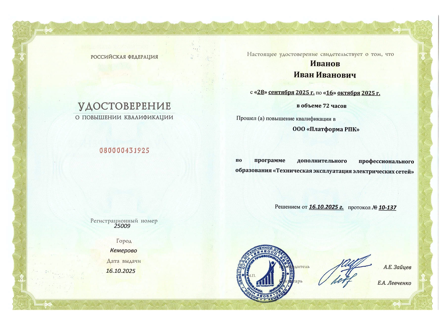 Удостоверение о повышении квалификации