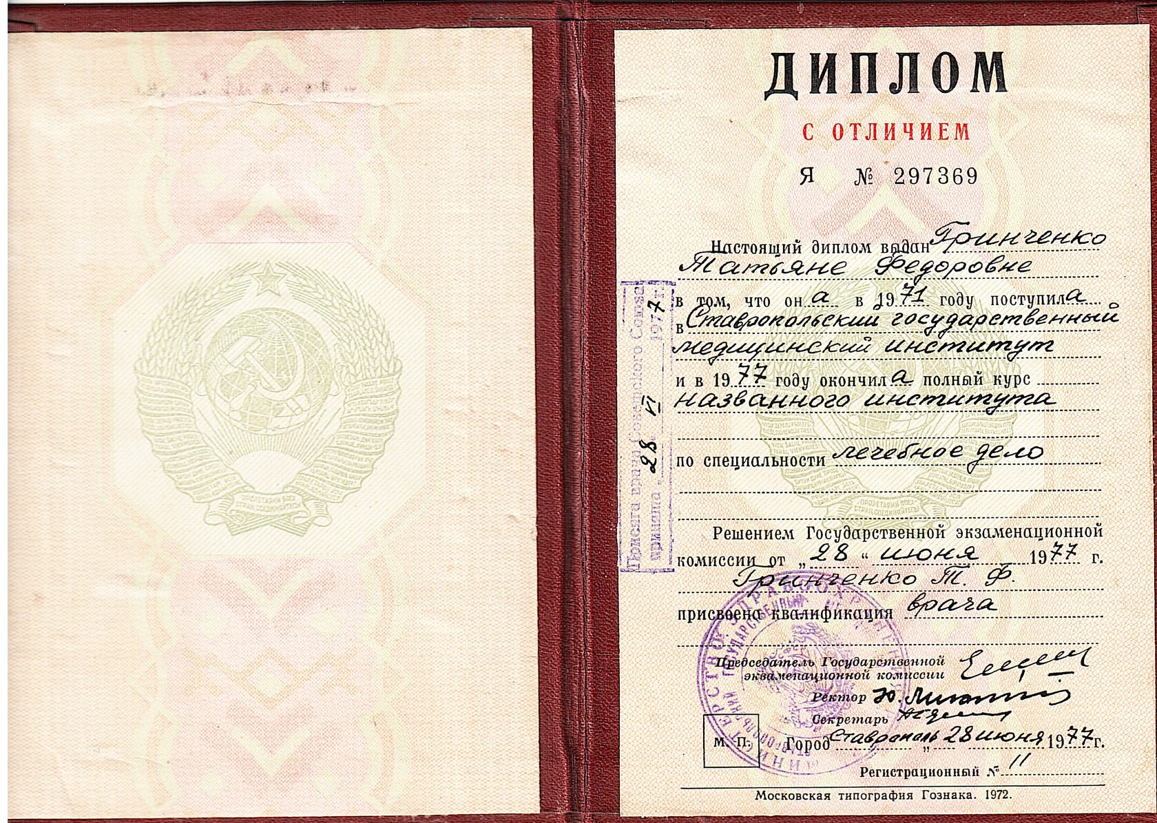 Гринченко Татьяна Федоровна — диплом с отличием по специальности «Лечебное дело», 1977