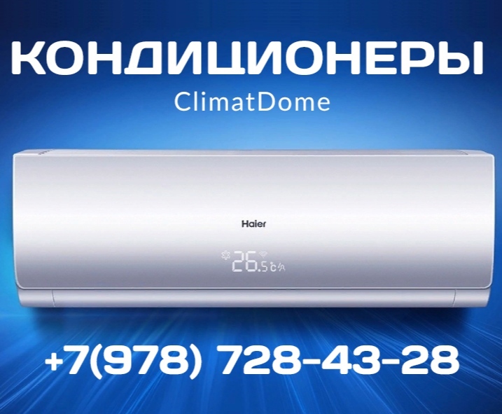 Купить кондиционер в Симферополе.Установить кондиционер в Симферополе.
