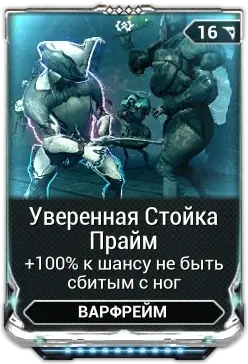 Уверенная Стойка Прайм