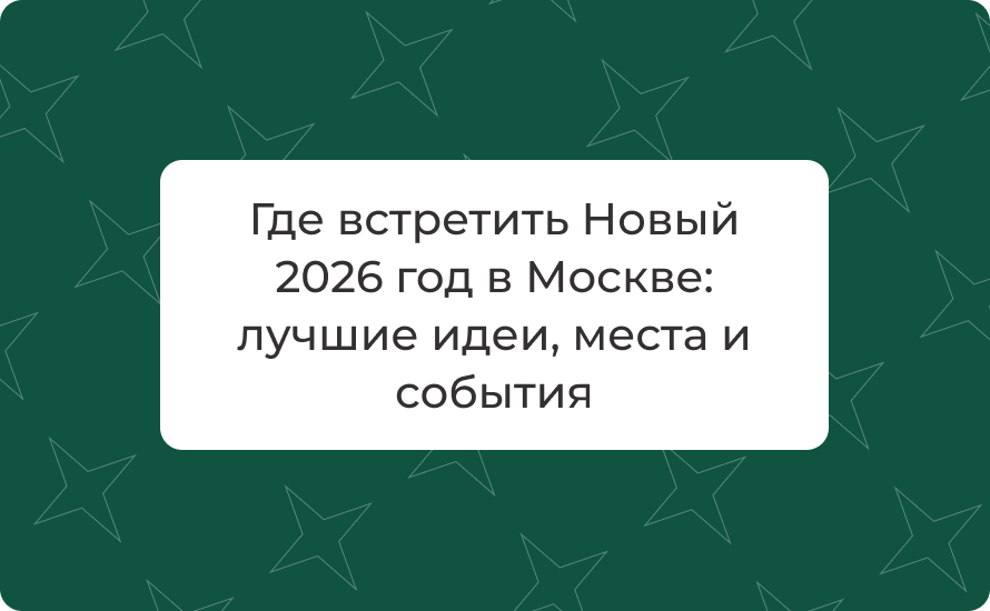 Где встретить Новый 2026 год в Москве: лучшие идеи, места и события