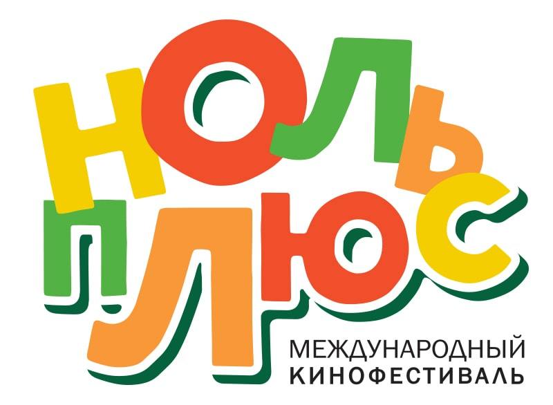 0 плюс. Фестиваль ноль плюс. VIII международного кинофестиваля «ноль плюс». Фестиваль детского и семейного кино «ноль плюс» Авиша. Фестиваль 0+ Тюмень.