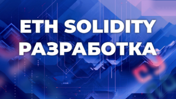 solidity разработка