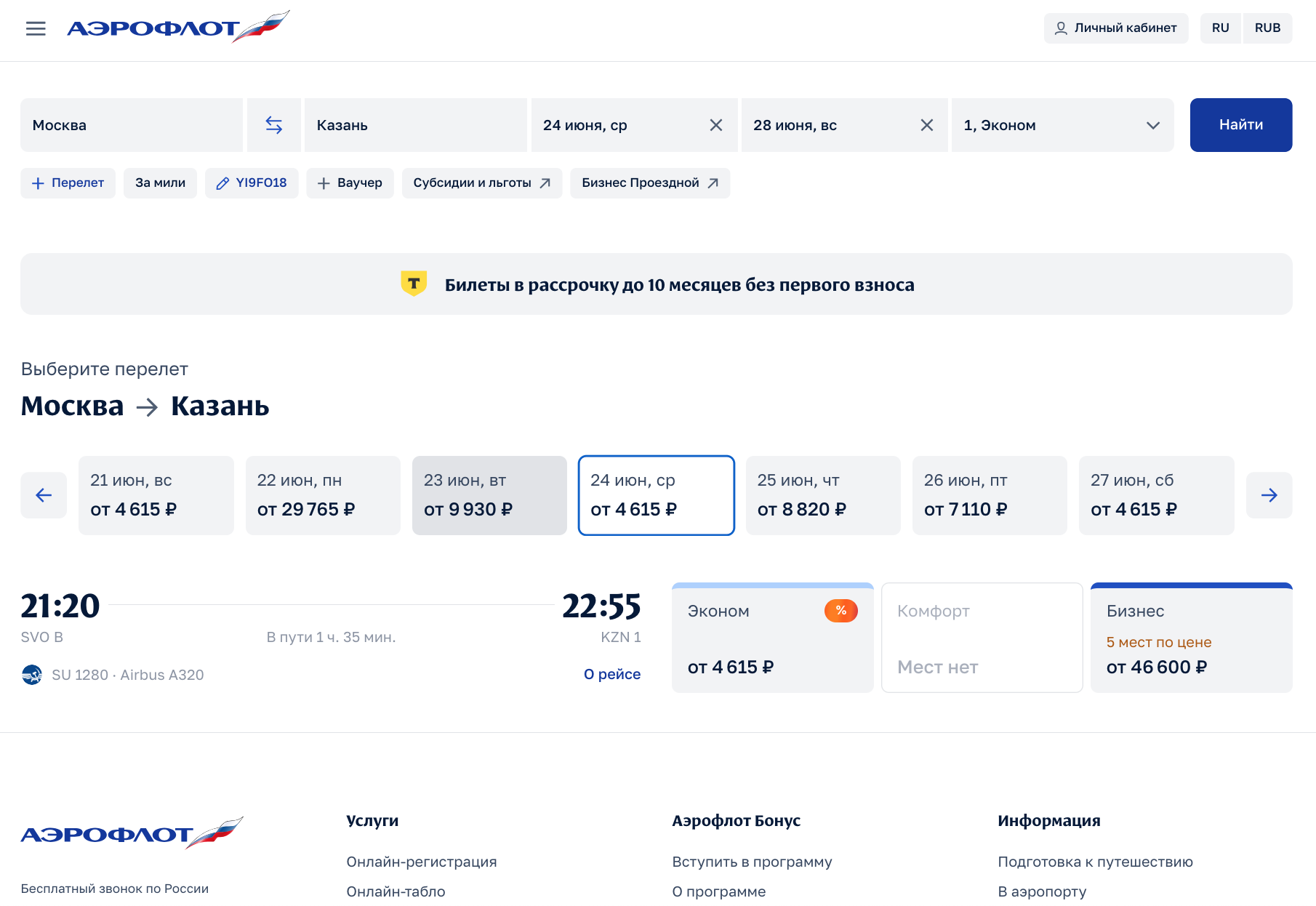 Стоимость авиабилета Москва-Казань-Москва по акции «Цены недели» с промокодом