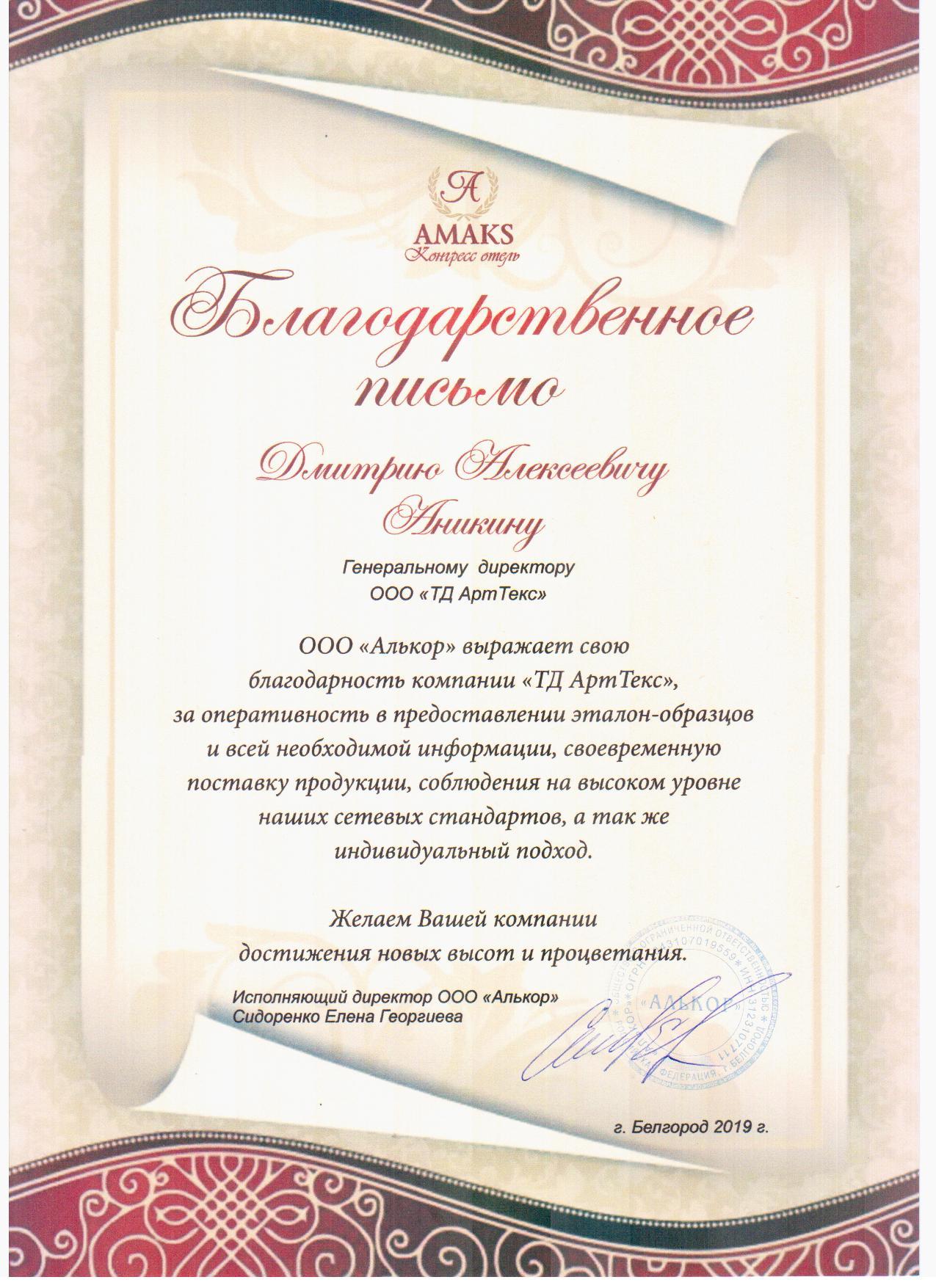 Благодарственное письмо от отеля Amaks