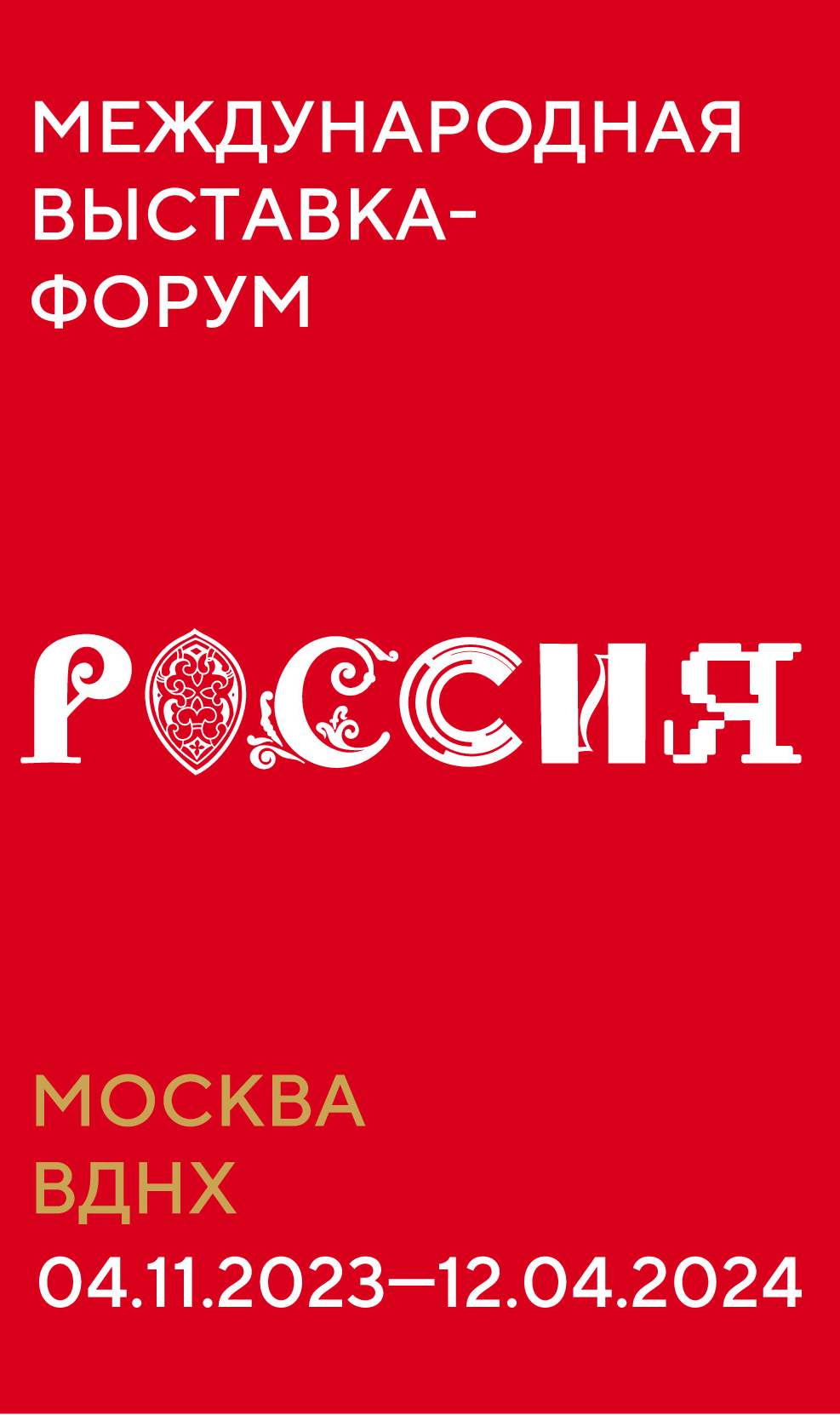 Международная выставка-форум «Россия», ВДНХ, 4.11.23-12.04.24