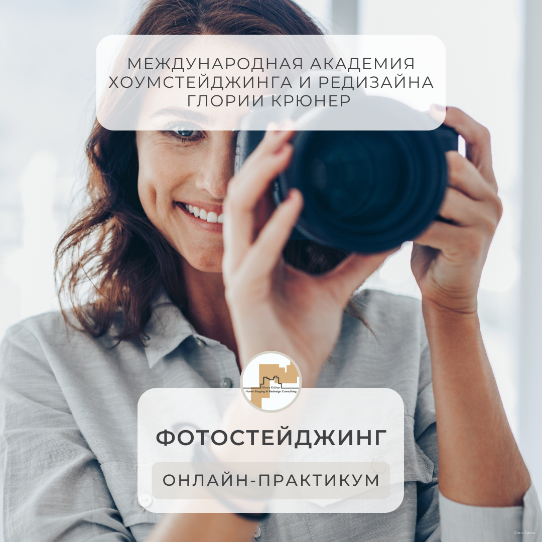 Черная пятница. Скидки на курс фотостейджинг Академии Глории Крюнер