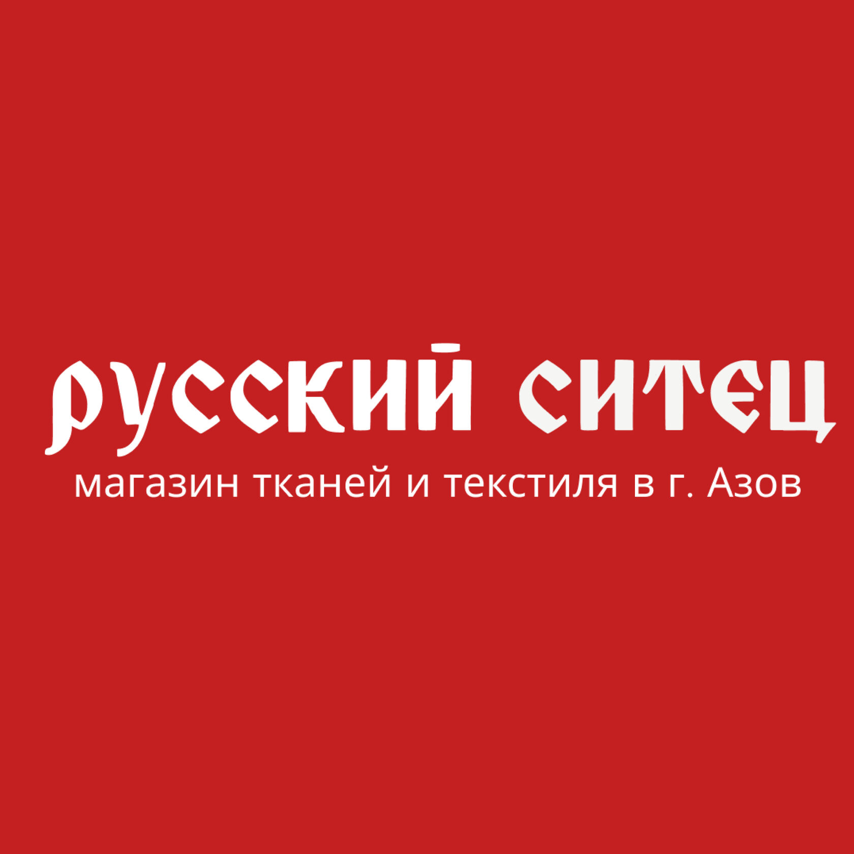 Русский ситец