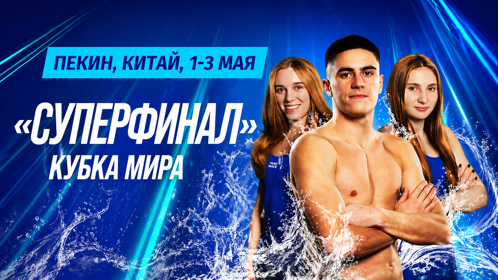 соревнования по прыжкам в воду суперфинал Кубка мира Китай