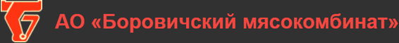  АО «Боровичский мясокомбинат» 