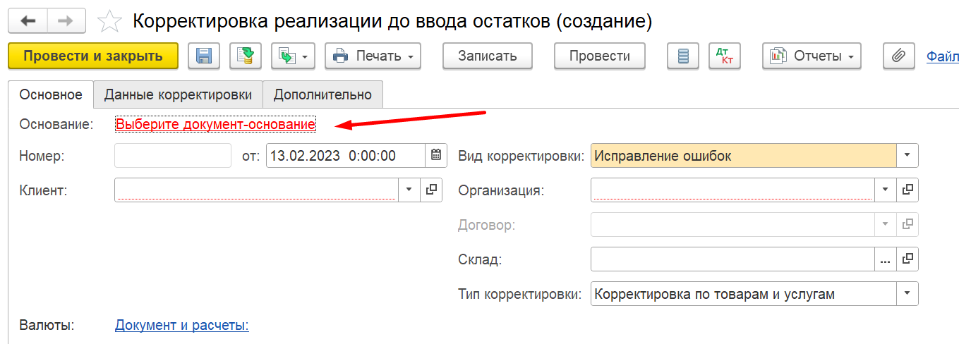 1С Комплексная автоматизация 2 и ERP: корректировка реализации до ввода остатков, документ-основание