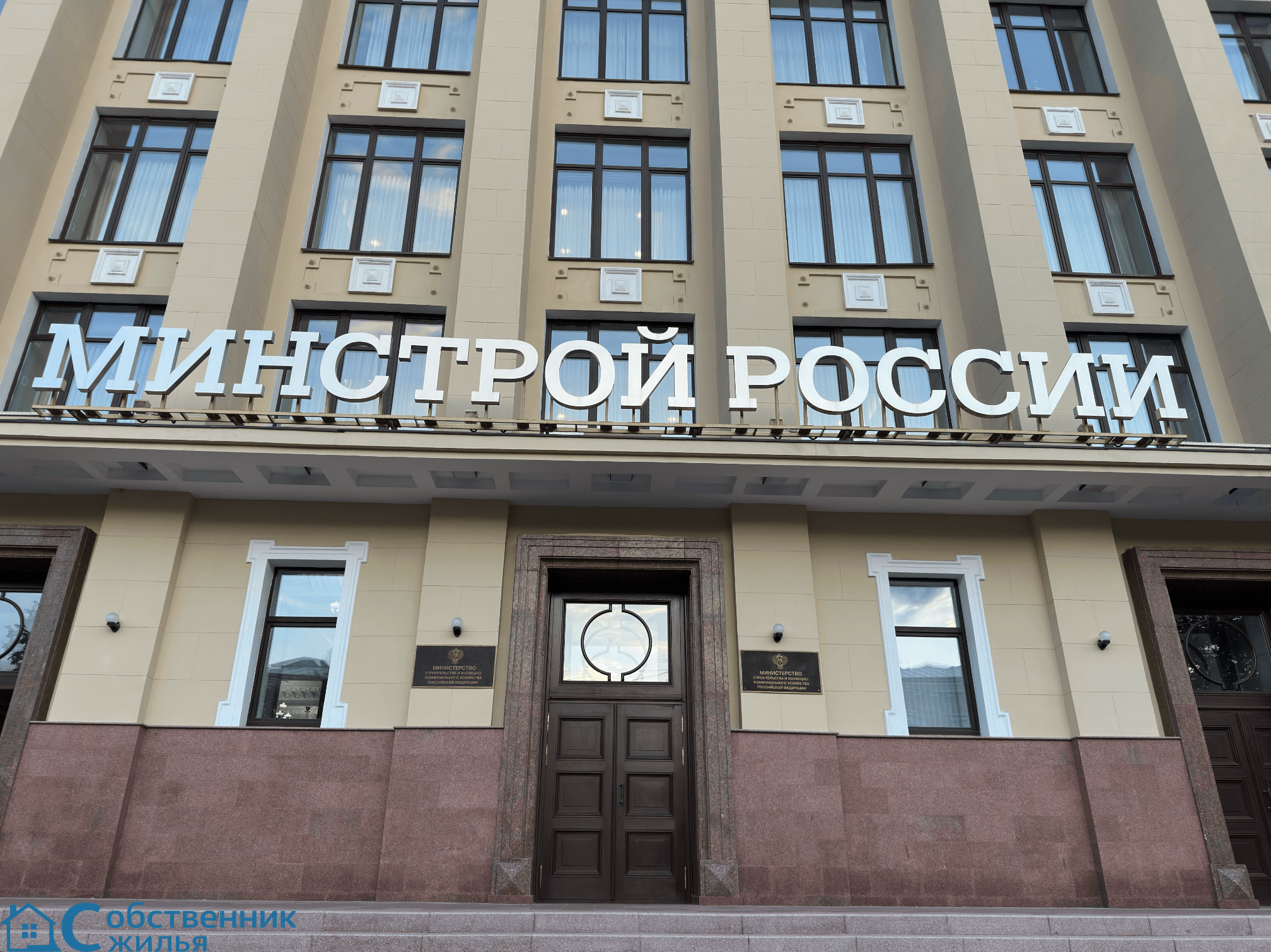 Минстрой, ГЖН