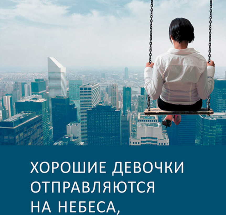 Книга плохие девочки попадают в рай. Хорошие девочки отправляются на небеса а плохие куда захотят. Хорошие девочки попадают в рай а плохие куда захотят книга. Уте Эрхардт хорошие девочки отправляются на небеса. Хорошие девочки попадают в рай книга.