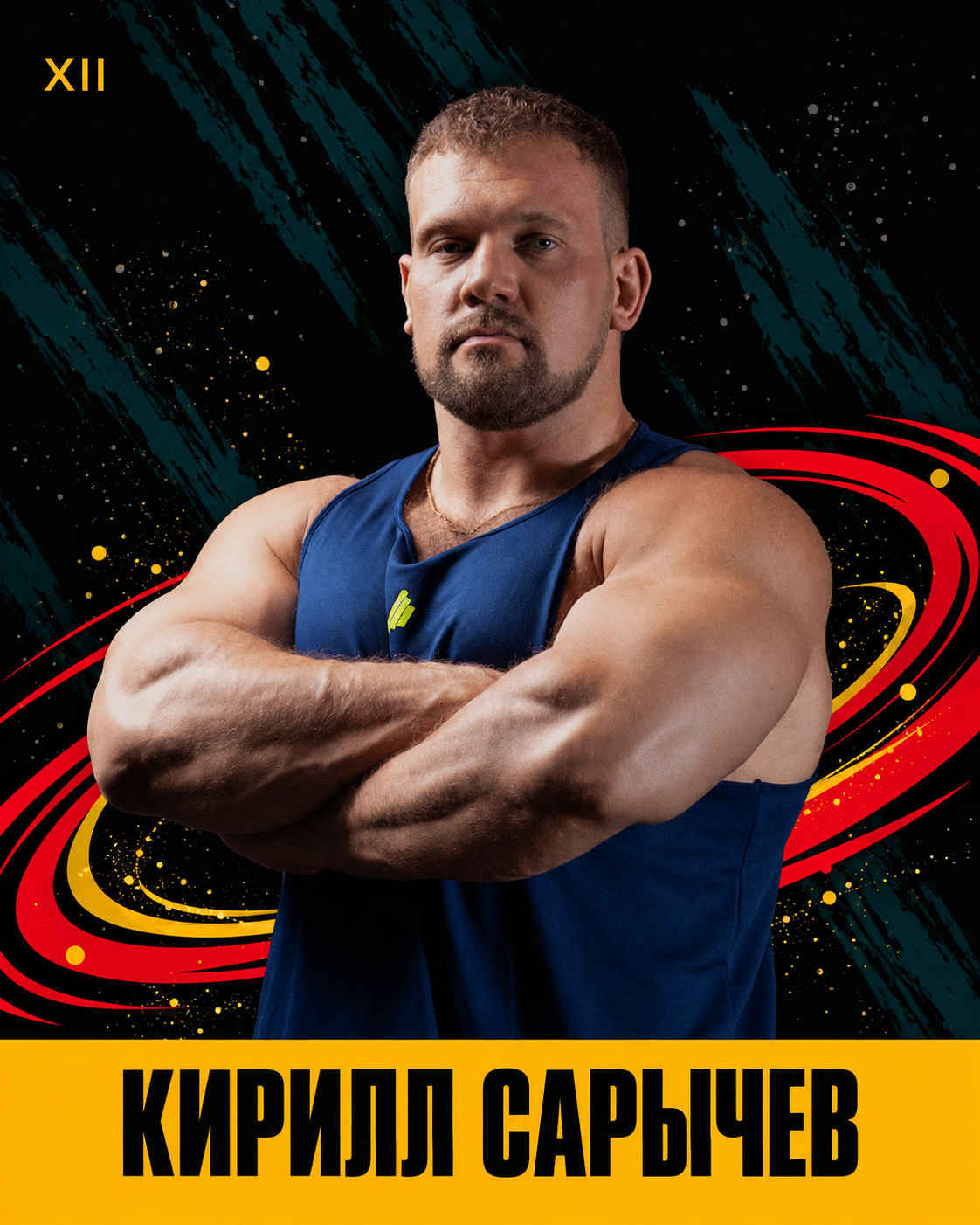 Кирилл Сарычев — организатор