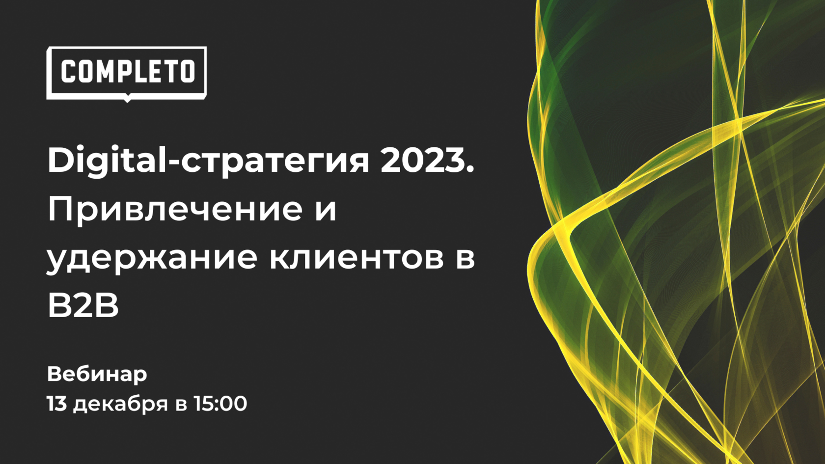 Strategy 2023. Стратегии 2023. Вебинар сейчас начнётся.