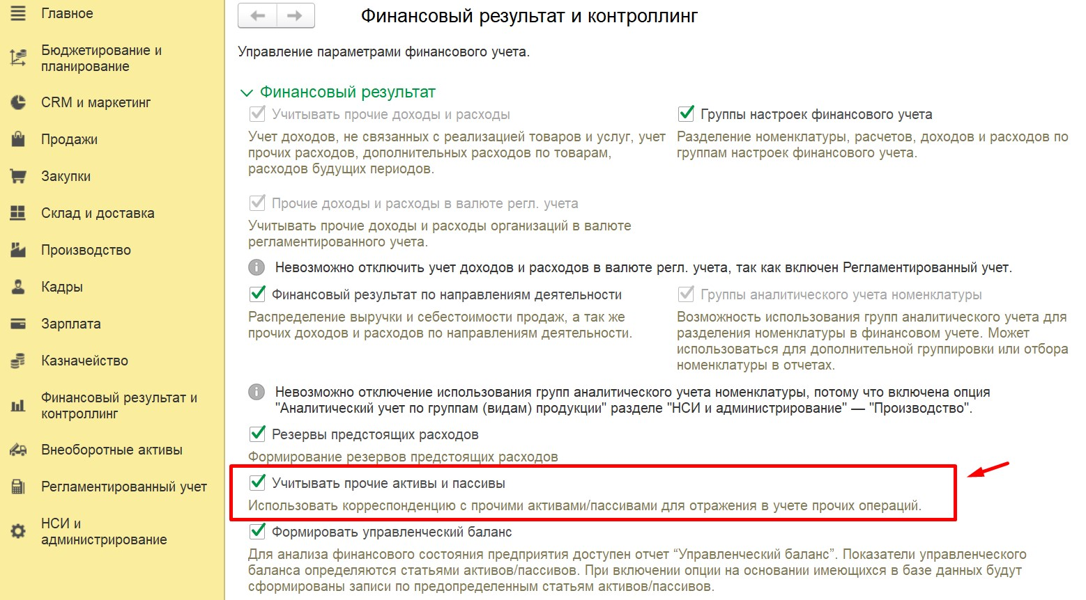 1С Комплексная автоматизация 2 и ERP: включение учета прочих активов и пассивов