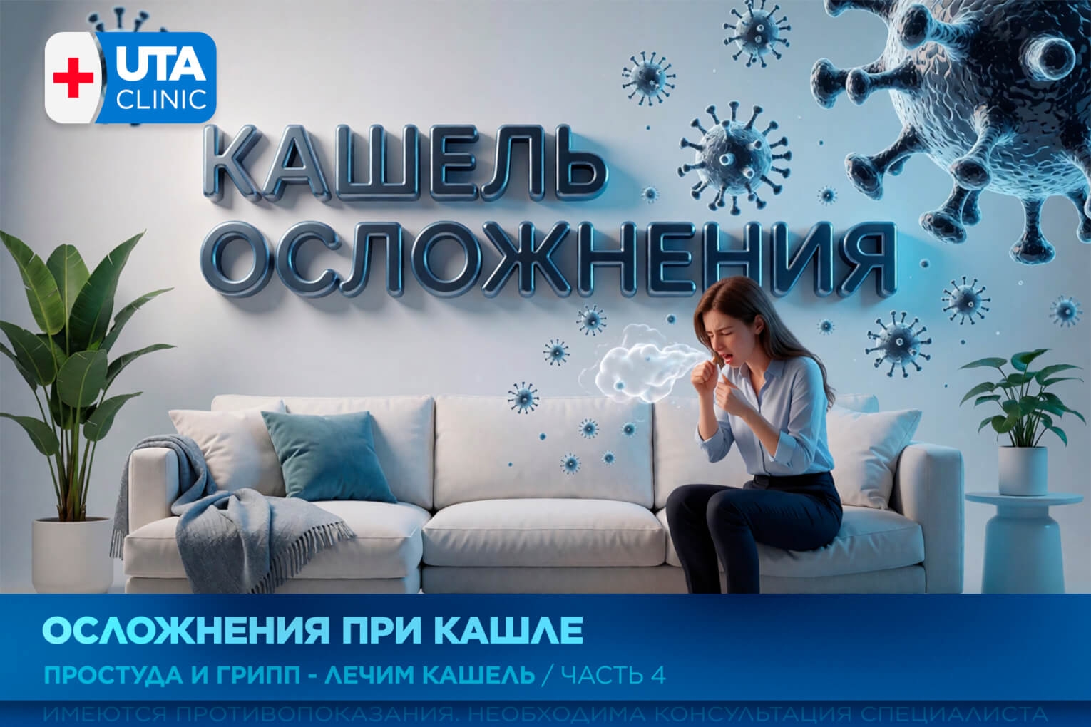 Юта-клиник медцентр тюмень медсправки справки медосмотры профосмотры грипп орви простуда