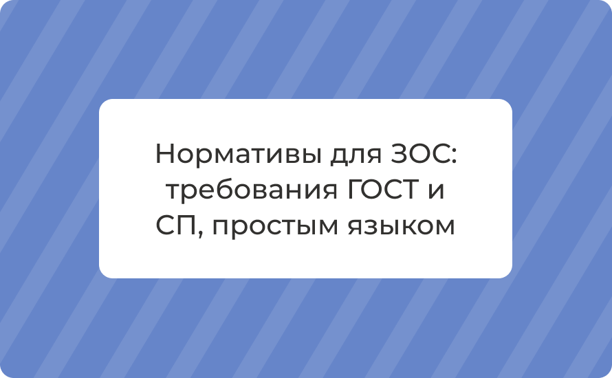 Нормативы для ЗОС: требования ГОСТ и СП, простым языком